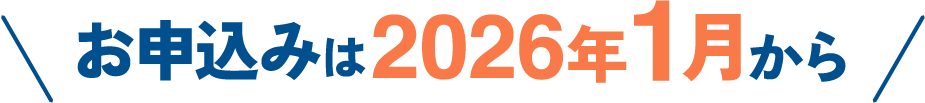 お申込みは2026年1月から