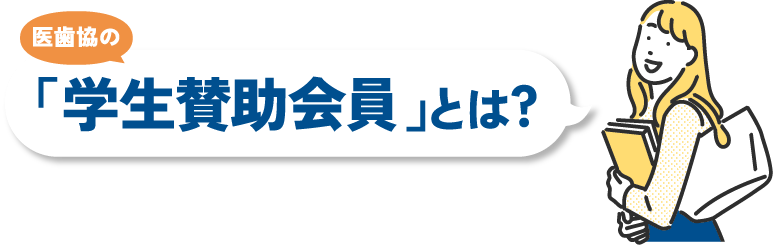 医歯協の「学生賛助会員」とは?