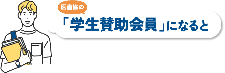 医歯協の「学生賛助会員」になると