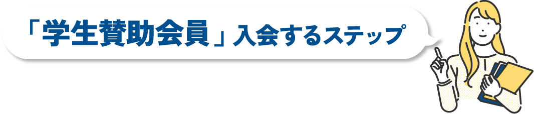 「学生賛助会員」入会するステップ