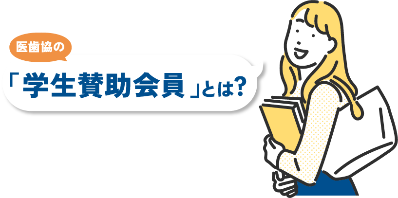 医歯協の「学生賛助会員」とは?