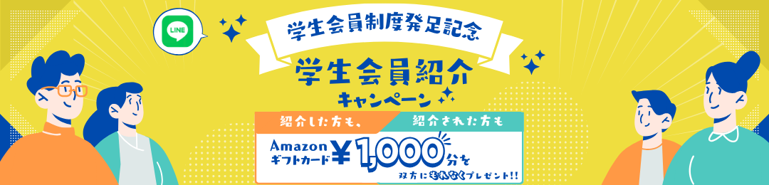 学生会員紹介キャンペーン