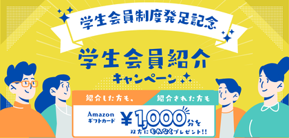 学生会員紹介キャンペーン