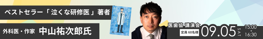 ＜外科医・作家として生きる＞中山 祐次郎氏 講演
