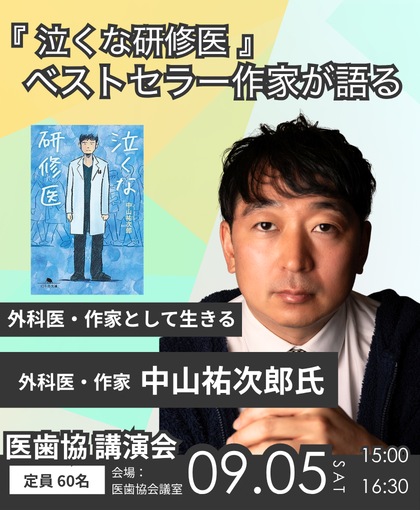 ＜外科医・作家として生きる＞中山 祐次郎氏 講演