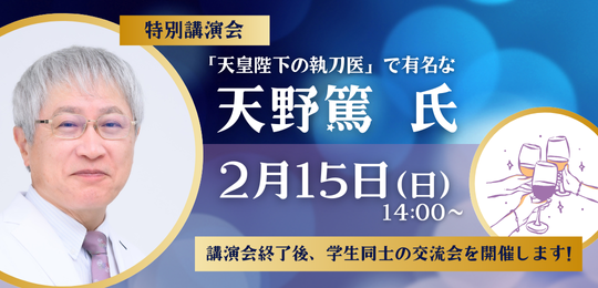 天野 篤氏 講演会