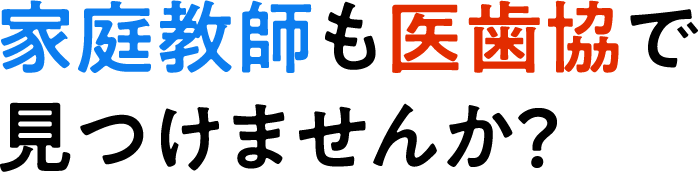 家庭教師も医歯協で見つけませんか？