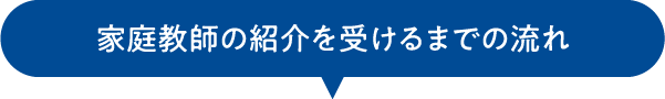 家庭教師の紹介を受けるまでの流れ