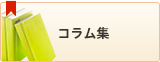 コラム集