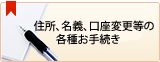 各種お手続き