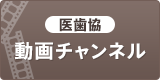 医歯協動画チャンネル