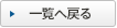 一覧へ戻る
