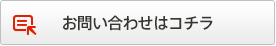 お問い合わせはコチラ