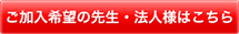 ご加入希望の先生・法人様はこちら