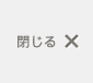閉じる