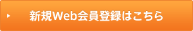 新規Web会員登録はこちら