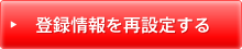 登録情報を再設定する