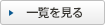 一覧を見る