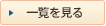 一覧を見る
