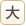大