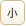 小