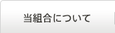 当組合について