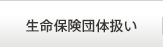 生命保険団体扱い