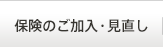保険のご加入・見直し