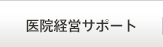医院経営サポート