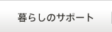 暮らしのサポート
