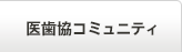 医歯協コミュニティ