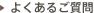 よくあるご質問