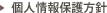 個人情報保護方針