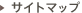 サイトマップ