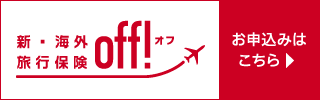 損保ジャパン　海外旅行保険