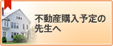 不動産購入予定の先生へ