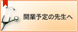 開業予定の先生へ