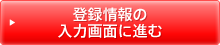 登録情報の入力画面に進む