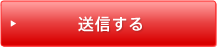送信する
