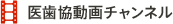 医歯協動画チャンネル