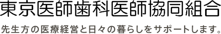 東京医師歯科医師協同組合 先生方の医療経営と日々の暮らしをサポートします。