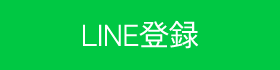 LINE登録