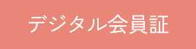 デジタル会員証