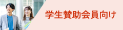 学生賛助会員向け