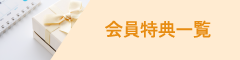 会員特典一覧