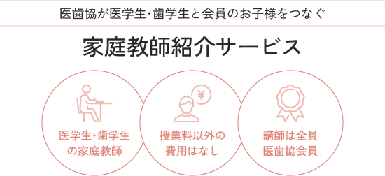 医歯協が医学生・歯学生と会員のお子様をつなぐ 家庭教師紹介サービス