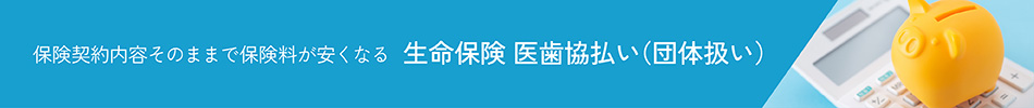 生命保険 医歯協払い（団体扱い）