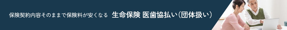 生命保険 医歯協払い（団体扱い）