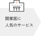 おすすめ医歯協サービス