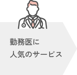 勤務医の方向け医歯協サービス